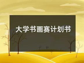 大學書畫賽計劃書