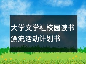 大學(xué)文學(xué)社校園讀書漂流活動(dòng)計(jì)劃書