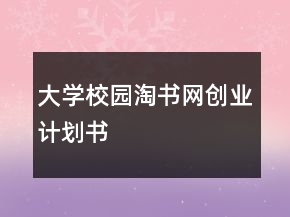 大學(xué)校園淘書網(wǎng)創(chuàng)業(yè)計劃書