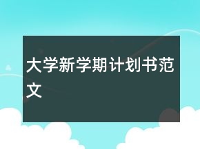 大學(xué)新學(xué)期計(jì)劃書范文