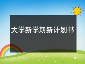 大學(xué)新學(xué)期新計(jì)劃書(shū)