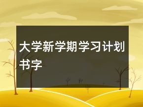 大學(xué)新學(xué)期學(xué)習(xí)計(jì)劃書字