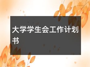 大學(xué)學(xué)生會工作計(jì)劃書