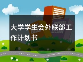 大學(xué)學(xué)生會外聯(lián)部工作計劃書