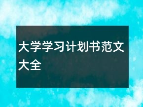 大學(xué)學(xué)習(xí)計劃書范文大全