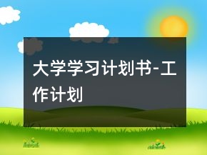 大學學習計劃書-工作計劃