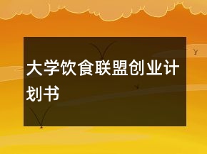 大學(xué)飲食聯(lián)盟創(chuàng)業(yè)計(jì)劃書