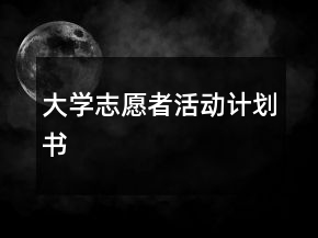 大學(xué)志愿者活動(dòng)計(jì)劃書