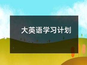 大英語學(xué)習(xí)計(jì)劃