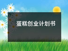 蛋糕創(chuàng)業(yè)計(jì)劃書(shū)