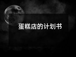 蛋糕店的計(jì)劃書