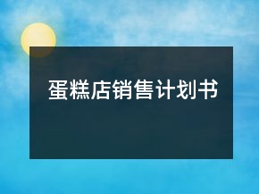 蛋糕店銷售計(jì)劃書(shū)