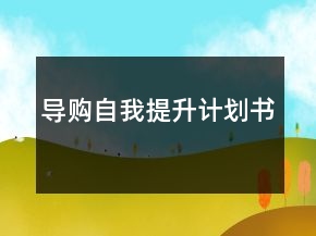 導(dǎo)購自我提升計劃書