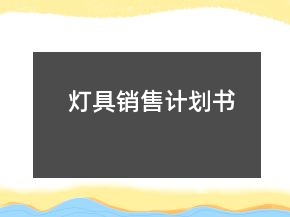 燈具銷售計劃書