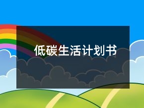 低碳生活計(jì)劃書