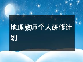 地理教師個(gè)人研修計(jì)劃