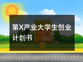 第X產(chǎn)業(yè)大學(xué)生創(chuàng)業(yè)計劃書