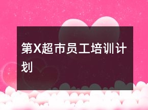 第X超市員工培訓(xùn)計劃