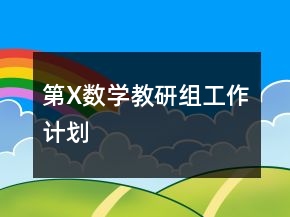 第X數(shù)學教研組工作計劃