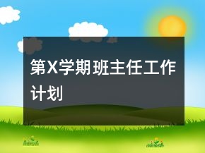 第X學期班主任工作計劃