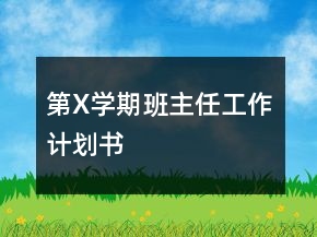 第X學(xué)期班主任工作計劃書