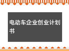電動車企業(yè)創(chuàng)業(yè)計(jì)劃書