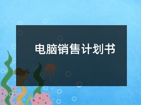電腦銷售計劃書