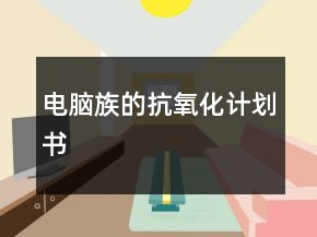 電腦族的抗氧化計劃書