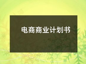 電商商業(yè)計(jì)劃書