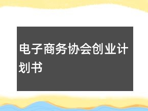 電子商務(wù)協(xié)會創(chuàng)業(yè)計劃書