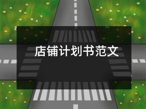 店鋪計(jì)劃書(shū)范文