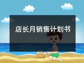 店長(zhǎng)月銷售計(jì)劃書(shū)