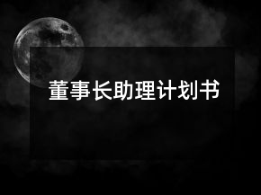 董事長助理計劃書