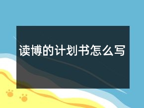讀博的計劃書怎么寫
