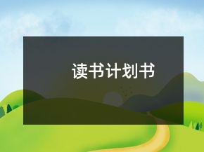 讀書計劃書