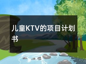 兒童KTV的項目計劃書