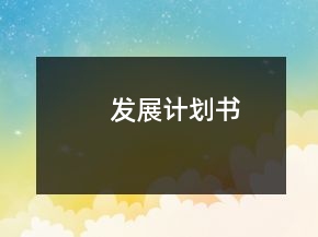 發(fā)展計(jì)劃書(shū)