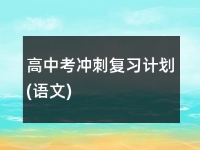 高中考沖刺復(fù)習(xí)計(jì)劃(語(yǔ)文)