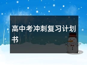 高中考沖刺復(fù)習(xí)計(jì)劃書