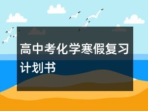 高中考化學(xué)寒假復(fù)習(xí)計劃書