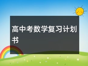 高中考數(shù)學(xué)復(fù)習(xí)計(jì)劃書