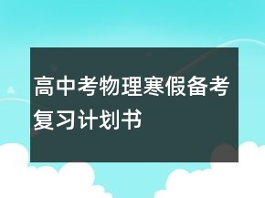 高中考物理寒假備考復(fù)習(xí)計(jì)劃書