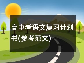 高中考語文復習計劃書(參考范文)