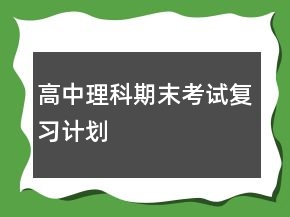 高中理科期末考試復(fù)習(xí)計劃