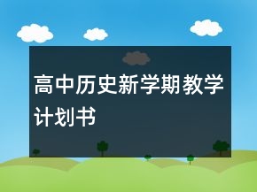 高中歷史新學(xué)期教學(xué)計(jì)劃書(shū)