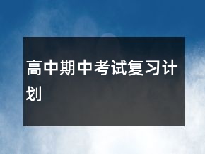 高中期中考試復(fù)習(xí)計劃