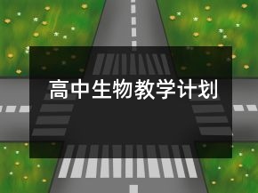 高中生物教學計劃
