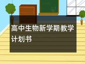 高中生物新學期教學計劃書