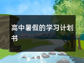 高中暑假的學(xué)習(xí)計劃書