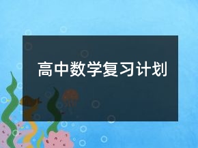 高中數(shù)學(xué)復(fù)習(xí)計(jì)劃